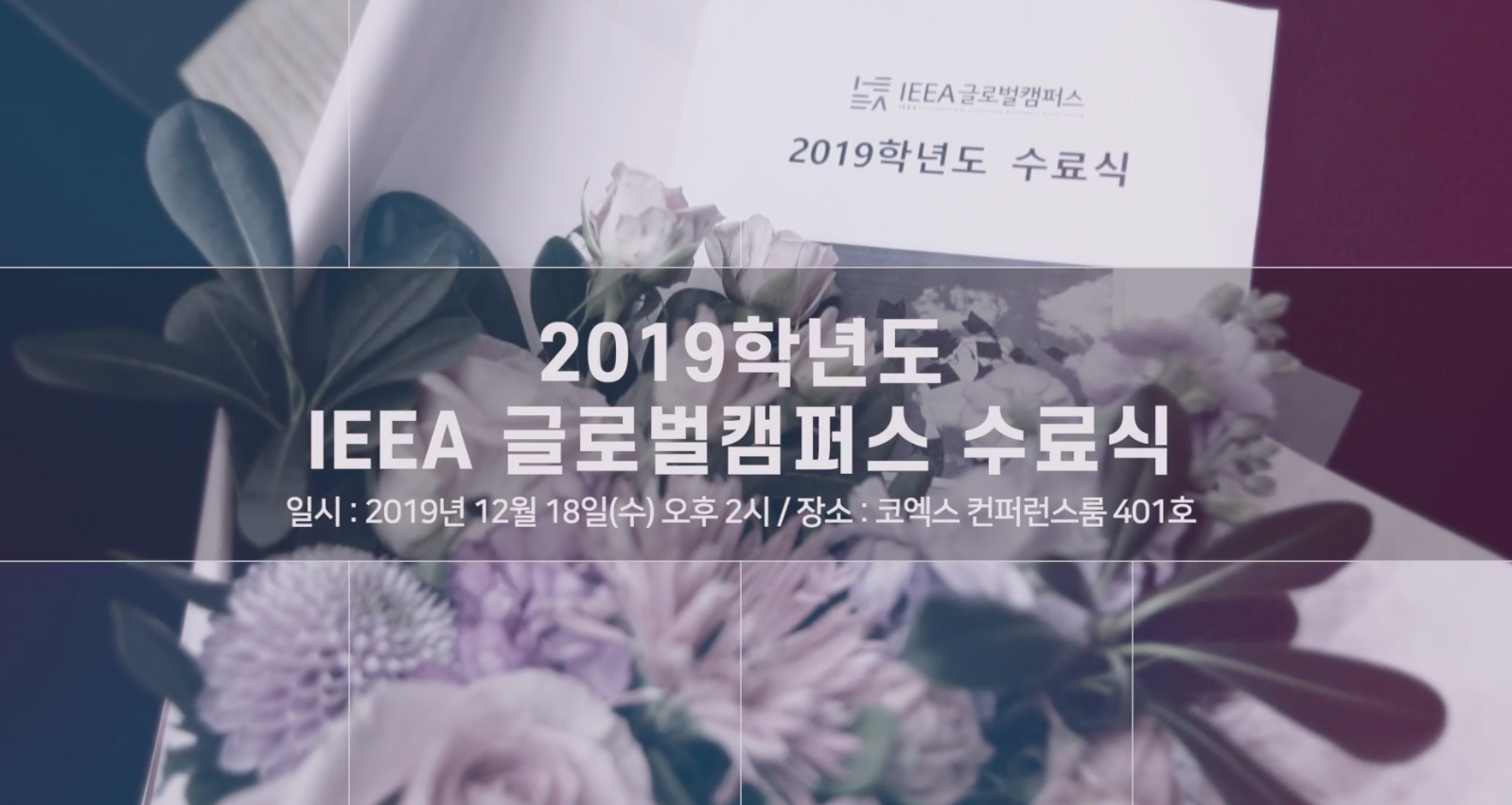 2019학년도 IEEA 글로벌캠퍼스 수료식